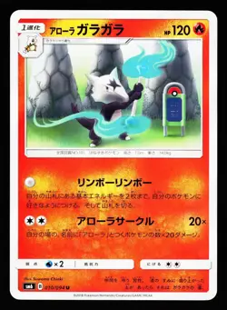 Alolan Marowak 010/094 Uncommon Forbidden Light SM6 2018 Pokemon Japanese NM - Image 1