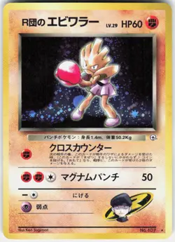 Rocket's Hitmonchan NO. 107 Holo Rare Gym Heroes Pokemon Japanese - Image 1