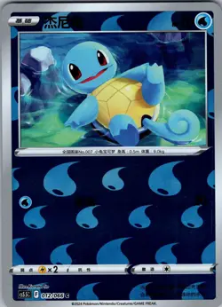 Pokemon Squirtle 012/066 Shadow of Glory Chinese NM - Image 1