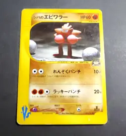 Bruno's Hitmonchan Pokemon Card Japanese 083/141 Vs Series 1st Ed - Image 1