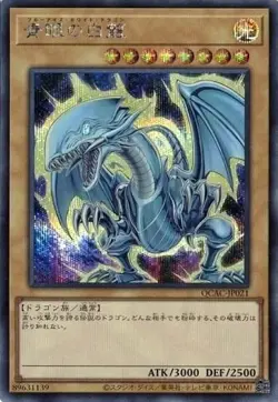 Blue-Eyes White Dragon alternate art(A) QCAC-JP021 Secret Rare Yugioh Japanese - Image 1