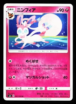 Sylveon 061/094 Uncommon Forbidden Light SM6 2018 Pokemon Japanese LP - Image 1