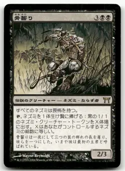 Marrow-Gnawer #124 (NM) (JP Ver) Champions of Kamigawa CHK Magic MTG - Image 1