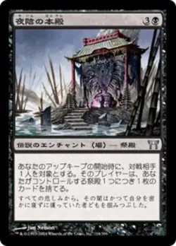 Honden of Night's Reach #116 (NM) (JP Ver) Champions of Kamigawa CHK Magic MTG - Image 1