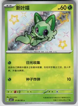 Sprigatito 0106/09 Baby Shiny Holo Chinese Pokemon Gem Pack Vol 1 - Image 1