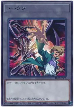 Token Joey and Red-Eyes Black Dragon TK05-JP007 Rare Yugioh Japanese - Image 1