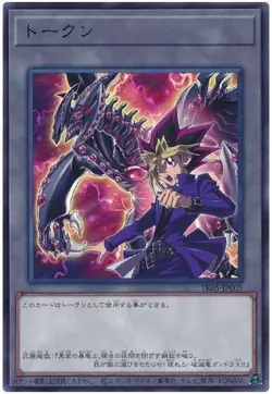Token Yugi Muto and Gandora-X the Dragon of Demolition TK05-JP005 Rare Yugioh - Image 1