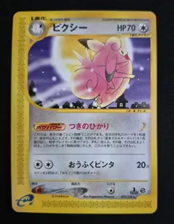Clefable 093/128 NM Japanese e-Series Base Expansion Pack Pokemon A - Image 1