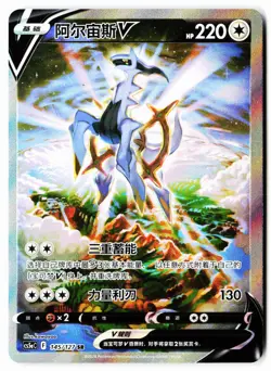 Arceus-V 145/127 Brave Stars - Charm Pokemon Chinese Near Mint - Image 1