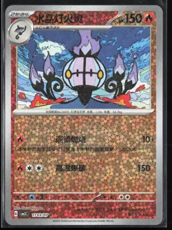 Chandelure 1103/07 - Chinese Pokemon Gem Pack Volume 3 - Rotary Holo - NM - Image 1