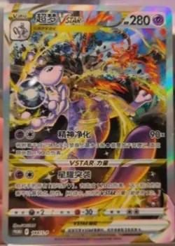 2024 Pokemon S-Chinese PTCG Mewtwo Vstar S-P-144/S-P Unboxed Promo NM - Image 1