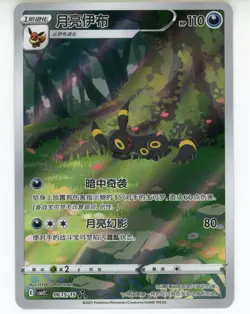 Pokemon TCG Chinese Horizon Gem Pack Vol2 Umbreon CBB2C-06 15/15 IN STOCK - Image 1