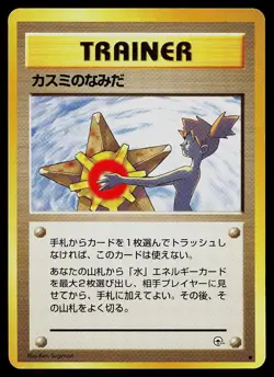 Pokemon Card - Misty's Tears Gym Heroes Banned Japanese - Image 1