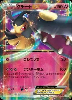 Pokemon Card Japanese Cutiefly-EX【P】{185/XY-P} condition Ｌ So - Image 1