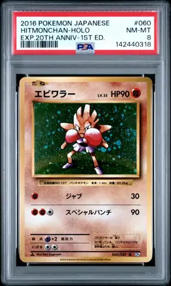 PSA 8 Hitmonchan Holo 060/087 1st Edition 20th Anniversary Pokemon Japanese PSA - Image 1