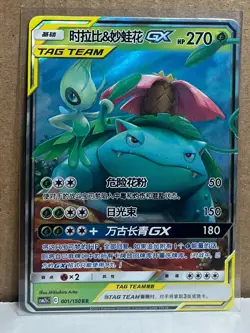 Celebi & Venusaur Tag Team GX 001/150 RR Holo Pokemon Card NM Chinese - Image 1