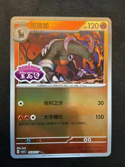 Houndoom - Stamped Holo 0506/07 Chinese Pokemon GEM PACK VOLUME 3 - NEAR MINT - Image 1