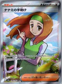 Daisy's Help 198/165 Japanese SV2a: Pokemon Card 151 - Pokemon Card - NM - Image 1