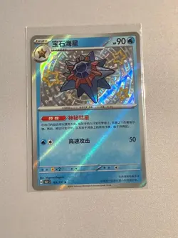 Starmie 167/151 Collect 151 Pokemon Chinese Near Mint [US SELLER] - Image 1