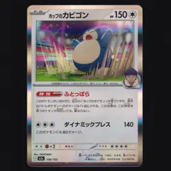 Hop's Snorlax 136/193 MEGA Dream ex holo Japanese Pokemon TCG NM - Image 1