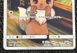 Eevee 287/SM-P Munch The SCREAM Promo 2018 Pokemon Card Japanese Ver promo - Image 3