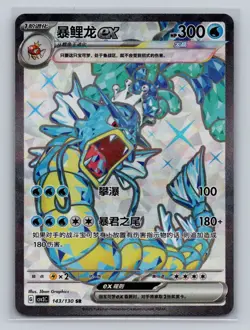 Gyarados ex 143/130 Fearless Terastal Pokemon Chinese Near Mint - Image 1