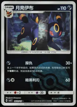 Umbreon 0603/15 Gem Pack Volume 2 Pokemon Chinese NM - Image 1