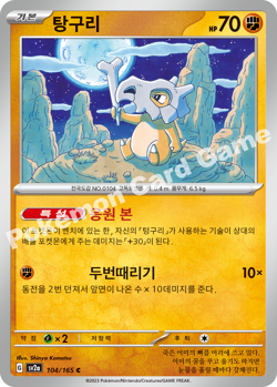 Cubone 104/165 C 151 Pokemon Card Korean - Image 1