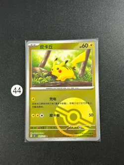 2025 Pokemon TCG S-Chinese Poke Ball G 151C #025/151 C Pikachu - Image 1