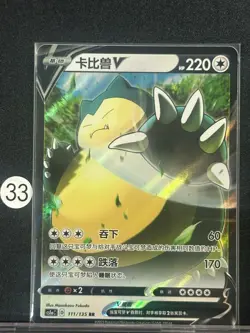 Snorlax V CS1aC 111/135 RR Holo Sun & Moon Chinese Pokemon - Image 1