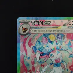 Sylveon ex SAR 212/187 sv8a: Terastal Festvial Pokemon card (Korean) - Image 2