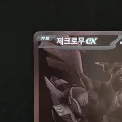 Zekrom ex BWR NM+ SV11B 174/086 Pokemon Card Black Bolt Korean NM - Image 2