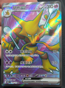 IN STOCK Pokemon Chinese 151 Surprise Alakazam ex 151C-180/151 SR Art Card - Image 1
