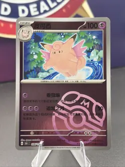 Pokemon TCG S-Chinese 151C Clefable 036/151 Master Ball U Holo Mint Card - Image 1