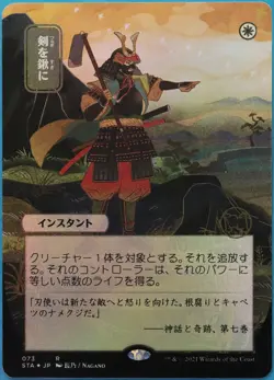 Swords to Plowshares (Japanese Alternate Art) FOIL Mystical Archive NM (522318) - Image 1
