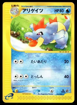 Japanese Pokemon Croconaw 023/029 Pokemon-e Starter Deck NM - Image 1