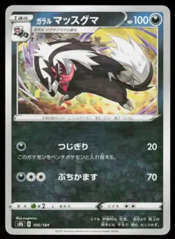 Galarian Linoone 105/184 VMAX Climax Pokemon Japanese Near Mint - Image 1