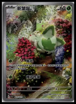 Sprigatito 075/073 AR | Pokemon sv1a F T-Chinese Language Art Rare - Image 1