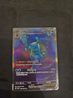 Blastoise ex SAR 202/165 sv2a Pokemon Card 151 Korean NM - Image 1