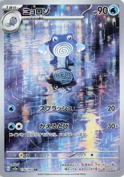 Poliwhirl - 176/165 - Full Art Rare AR sv2a 151 Japanese - Pokemon Card - NM - Image 1