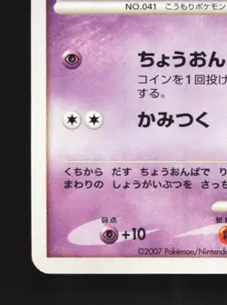 Zubat DPBP#044 Unlimited LP Secret of the Lakes Japanese Pokemon Card TCG - Image 2