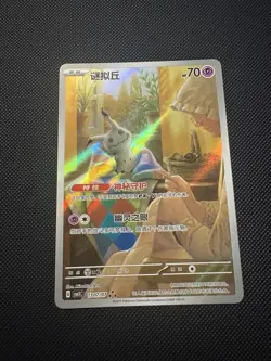 Pokemon TCG | Mimikyu 1307/07 | CBB3C Gem Pack Vol.3 | Full Art Holo Chinese NM - Image 1