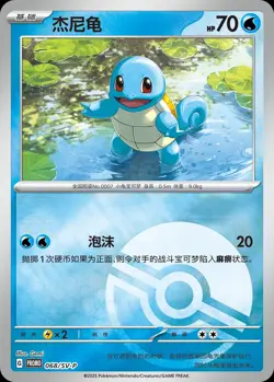 Pokemon Chinese Original Partner 068/SV-P Squirtle Master Ball Pokeball Promo - Image 2