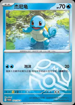 Pokemon Chinese Original Partner 068/SV-P Squirtle Master Ball Pokeball Promo - Image 3