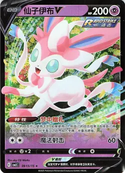 Sylveon-V 0913/15 - HOLO - Gem Pack Volume 2 - NM - Image 1