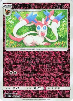 Sylveon 0905/15 - REVERSE HOLO - Gem Pack Volume 2 - NM - Image 1