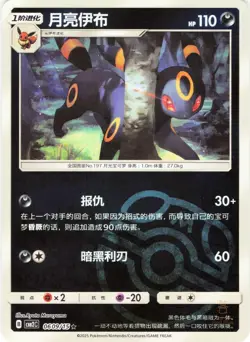 Umbreon 0609/15 Masterball HOLO Gem Pack Volume 2 NM - Image 1