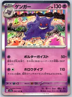 Gengar 094/165 Rare SV2a: Pokemon Card 151 Pokemon Japanese Holo Near Mint - Image 1