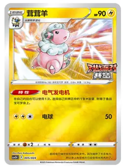 Pokemon S-Chinese 2025 CSVE1PC “Party of Battle” Flaaffy 005/024 Holo Card - Image 1