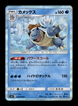 Blastoise 023/095 Holo - SM9 Tag Bolt - Pokemon Trading Card Game - Image 1